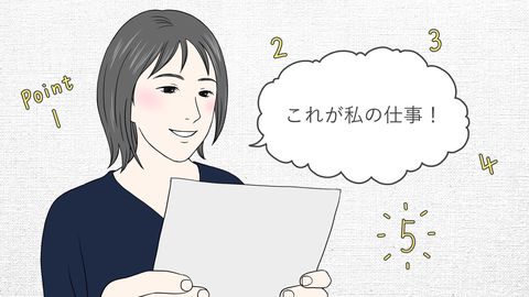 これが私の仕事！