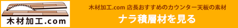 木材加工.comでナラの積層材を見る