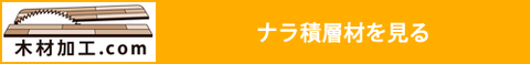 木材加工.comのナラ積層材へ