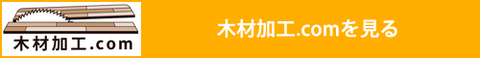 木材加工.comを見る