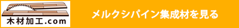 木材加工.comでメルクシパイン集成材を見る