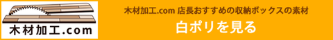 白ポリを木材加工.comで見る