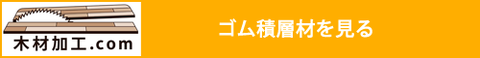 木材加工.comのゴム積層材へ