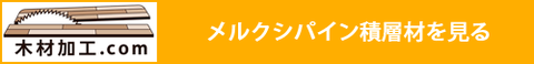 木材加工.comのメルクシパイン積層材へ