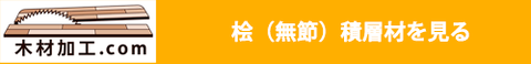 木材加工.comの桧積層材へ