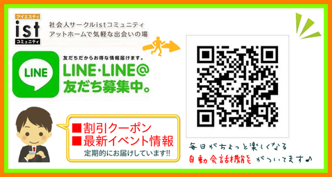 社会人サークルISTコミュニティ　無料会員登録