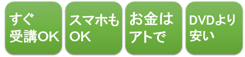 すぐ受講ＯＫ　スマホもＯＫ　お金はアトで　ＤＶＤより安い