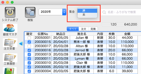 一覧表で集金表示