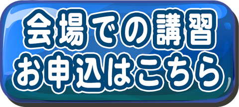 会場での講習お申込はこちら