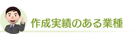 作成実績のある業種（新潟市就業規則作成センター）