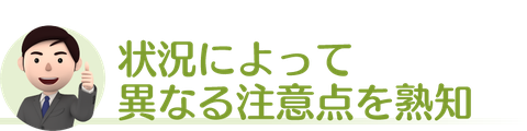 状況によって異なる注意点を熟知