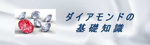 ダイアモンドの基礎知識