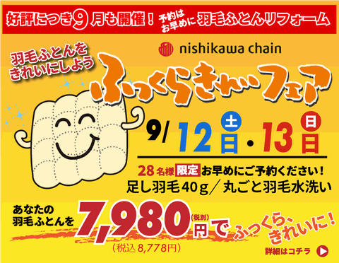 ふっくらきれいフェア9月も実施します　9/13,14