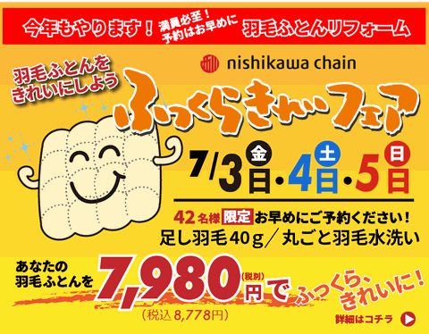 ふっくらきれいフェア7月5日〜7日まで