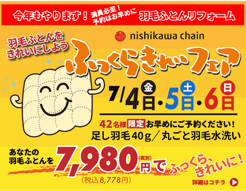 ふっくらきれいフェア7月5日〜7日まで
