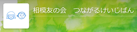 相模友の会　つながるけいじばん