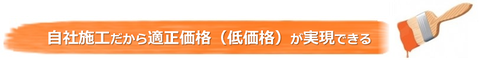 自社施工だから適正価格（低価格）が実現できる