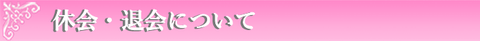 休会・退会について