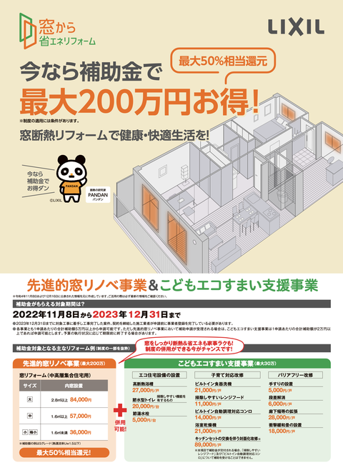 「先進的窓リノベ事業」 補助金と省エネ効果で、窓リフォームは今が断然お得！！ さらに、窓以外のリフォームは「こどもエコすまい支援事業」の補助金も活用できます。