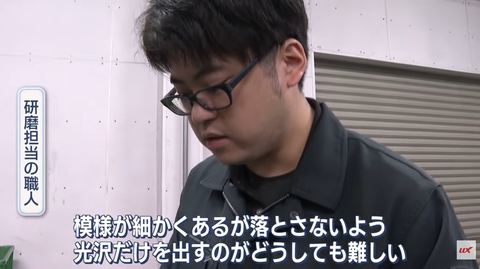 レース場 熟練の手磨き職人