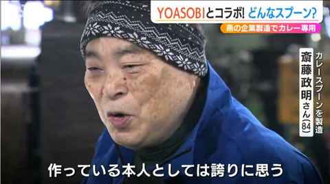 周囲の反響が製造者の誇りに。