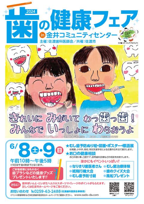 歯の健康フェア2024ポスター
