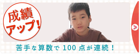 苦手だった算数で100点連続 ゆうくんのmvpインタビュー 家庭教師のやる気アシスト