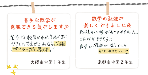 大阪市中学1年生_苦手な数学が克服できる気がします。(手書きの画像)|京都市中学2年生_勉強のやり方が分かりやすかった。これならできそうと思えた!数学の問題が楽しかった!(手書きの画像)