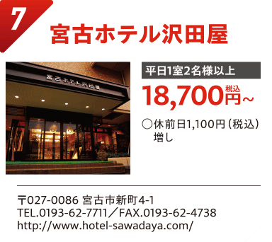 宮古ホテル沢田屋
