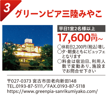 グリーンピア三陸みやこ