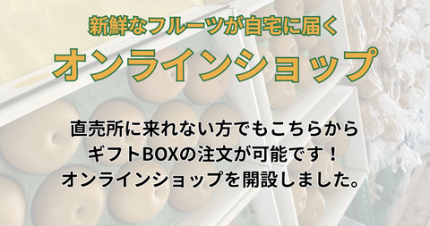 オンラインショップ　直売所に来れない方でもこちらからギフトBOXの注文が可能です。