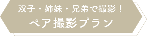 双子・姉妹・兄弟で！ペア撮影プラン