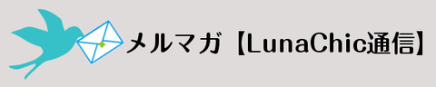 メールマガジン【LunaChic通信】