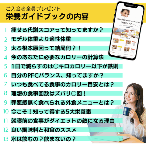 ご入会者にオリジナル栄養ガイドブックプレゼント