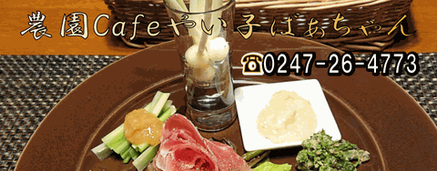 農園Cafeやい子ばぁちゃん