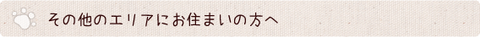 奈良以外の方-ペットケアぴゅあ