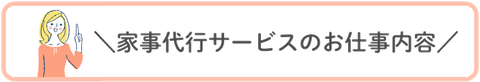 家事代行サービスのお仕事内容