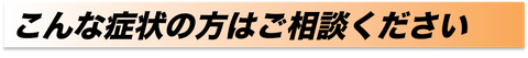 こんな症状の方はご相談ください