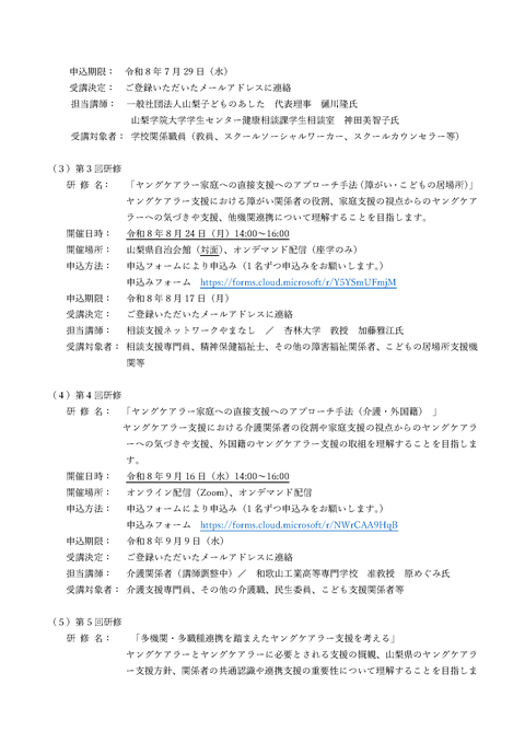 令和8年度山梨県ヤングケアラー支援者向け研修受講者募集要領の画像　その2