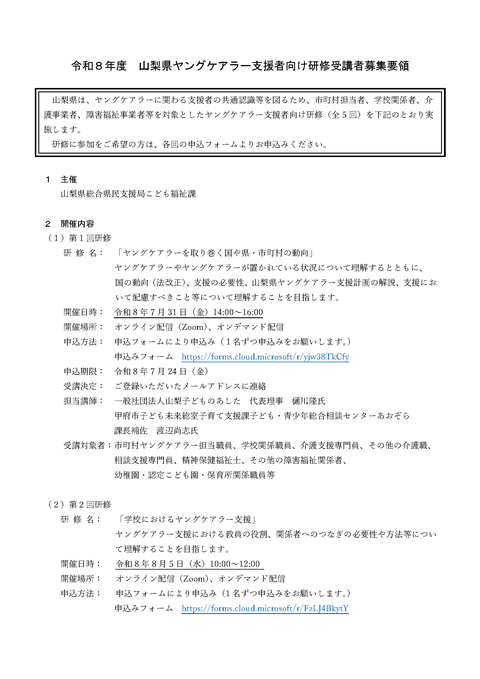 令和8年度山梨県ヤングケアラー支援者向け研修受講者募集要領の画像　その1