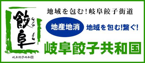 地域を包む！岐阜餃子街道　岐阜餃子共和国