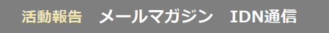 IDN通信　IDNの活動内容をお伝えします