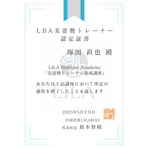 LBA美姿勢トレーナーディプロマ
