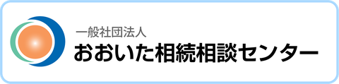 おおいた相続相談センター