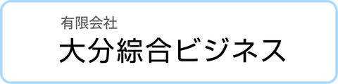 有限会社大分綜合ビジネス