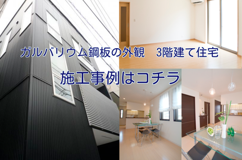 ガルバリウム 施工事例