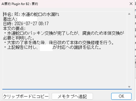 要約の結果表示は、クリップボードにコピーしたりメモタブ欄へ追記できる