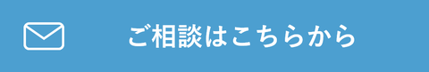 ご相談はこちら