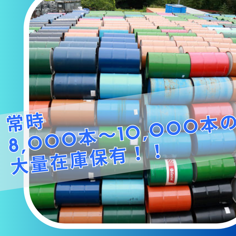 ドラム缶月間7,000本～10,000本の生産量と常時8,000本～10,000の大量の在庫を保有