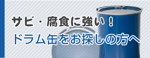 サビない腐食に強いドラム缶をお探しの方へ